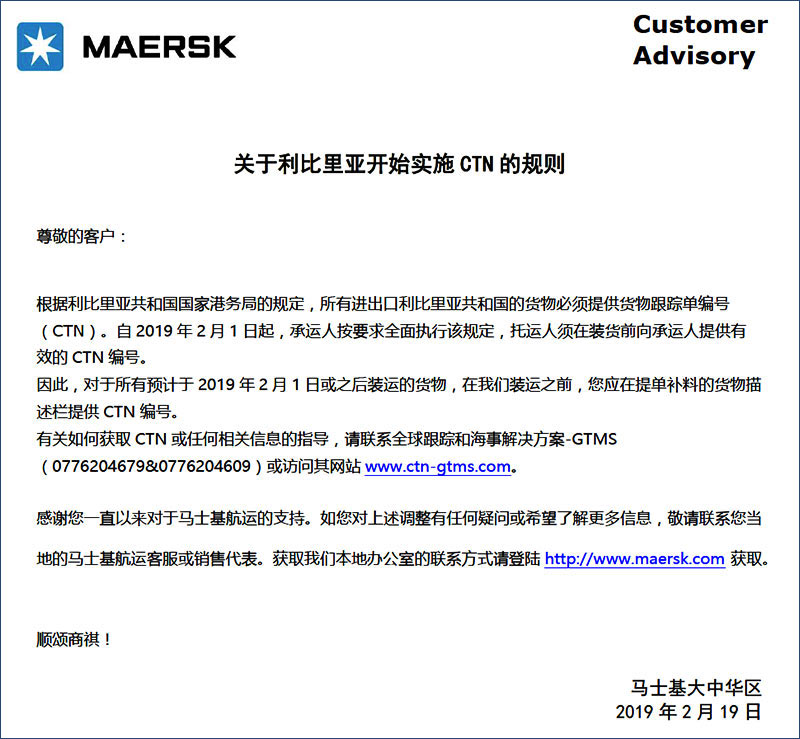 马士基MSK关于利比里亚开始实施CTN的规则-海运货代散杂货船国际物流.jpg 马士基MSK关于利比里亚开始实施CTN的规则-海运货代散杂货船国际物流.jpg