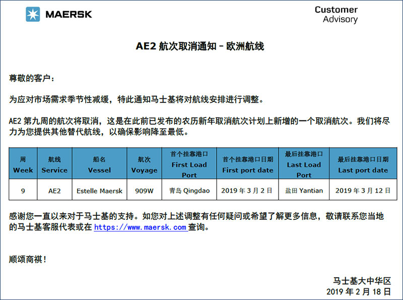 马士基MSKAE2航次取消通知-欧洲航线-进出口贸易散杂货船运输特种柜.jpg 马士基MSKAE2航次取消通知-欧洲航线-进出口贸易散杂货船运输特种柜.jpg