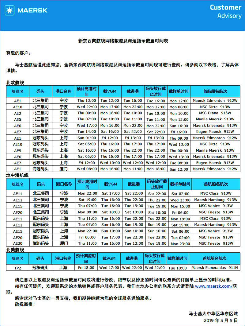 马士基MSK新东西向航线网络截港及海运指示截至时间1.jpg 马士基MSK新东西向航线网络截港及海运指示截至时间1.jpg