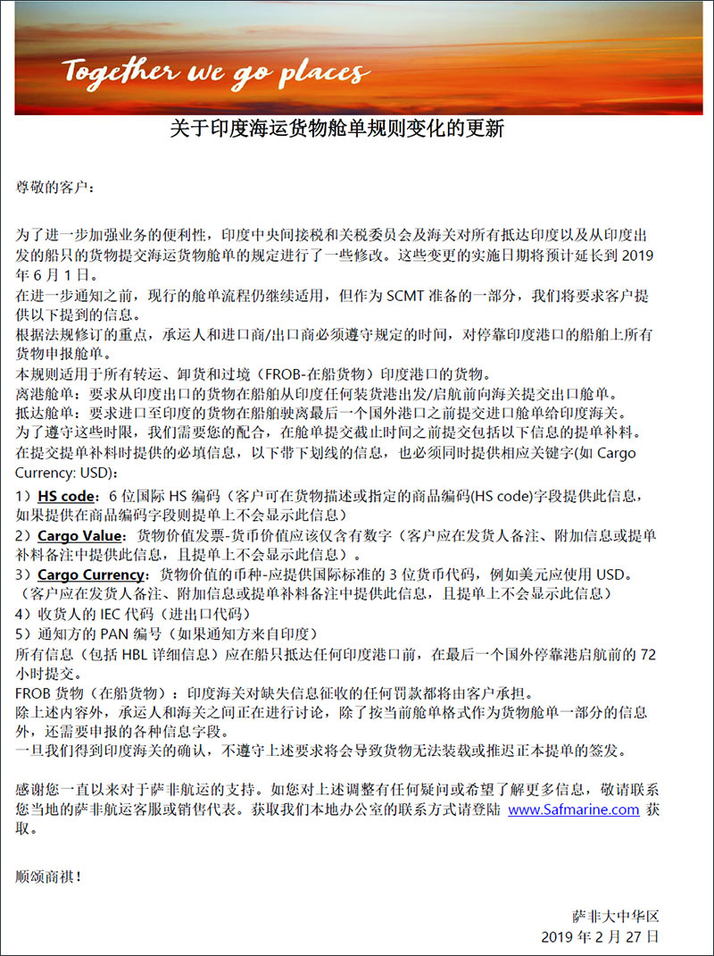 萨非SAF关于印度海运货物舱单规则变化的更新1.jpg 萨非SAF关于印度海运货物舱单规则变化的更新1.jpg