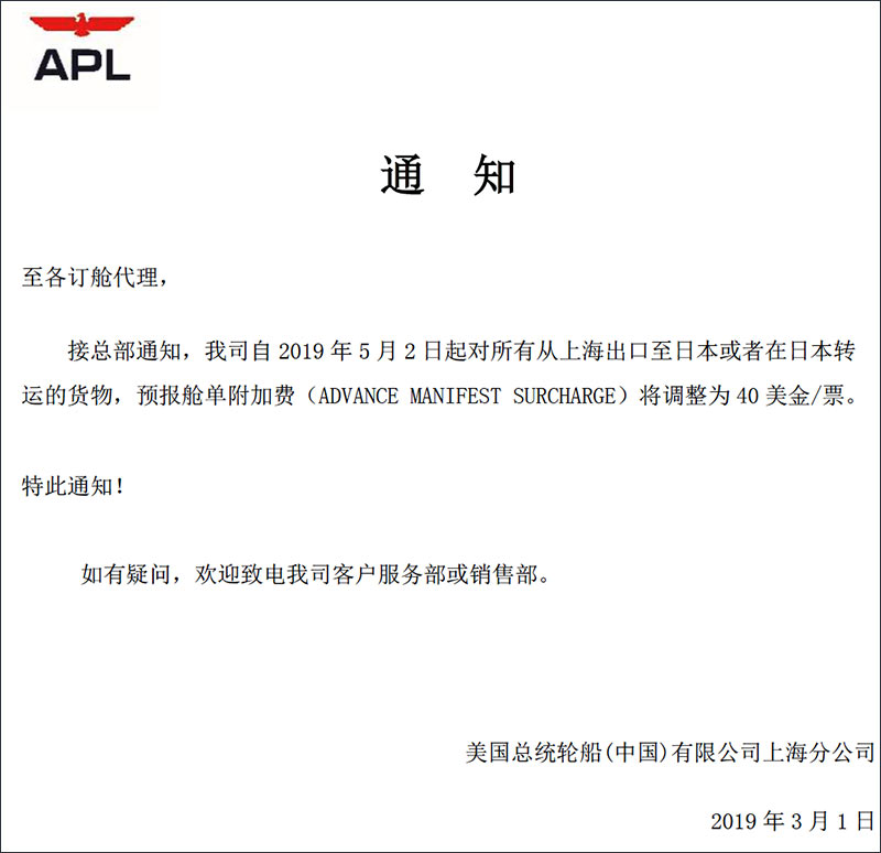 总统轮船APL日本预报舱单附加费调整-海运货代特种柜散杂货船运输.jpg 总统轮船APL日本预报舱单附加费调整-海运货代特种柜散杂货船运输.jpg