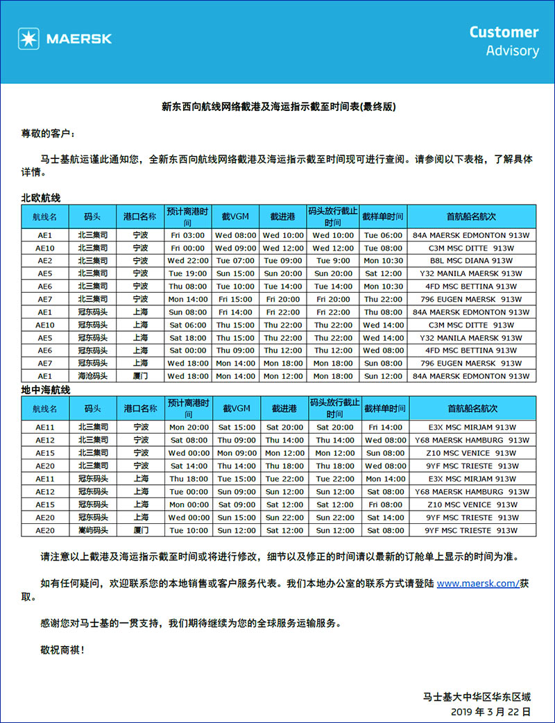 马士基MSK新东西向航线网络截港及海运指示截至时间表国际物流.jpg 马士基MSK新东西向航线网络截港及海运指示截至时间表国际物流.jpg