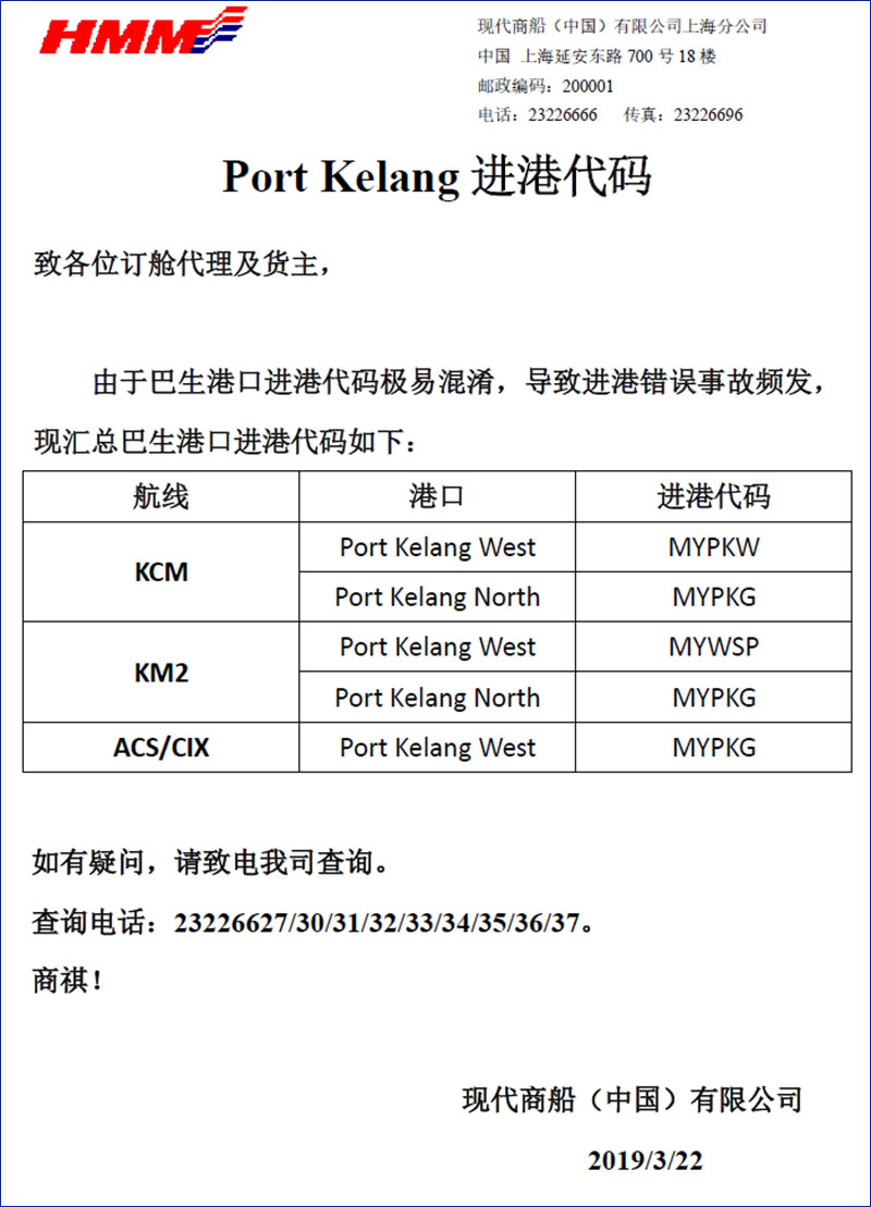 现代HMM巴生港口进港代码1-国际物流散杂货船运输特种柜.jpg 现代HMM巴生港口进港代码1-国际物流散杂货船运输特种柜.jpg