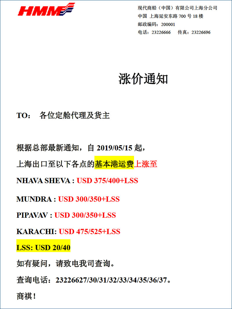 现代商船HMM印巴涨价通知-国际物流1.jpg