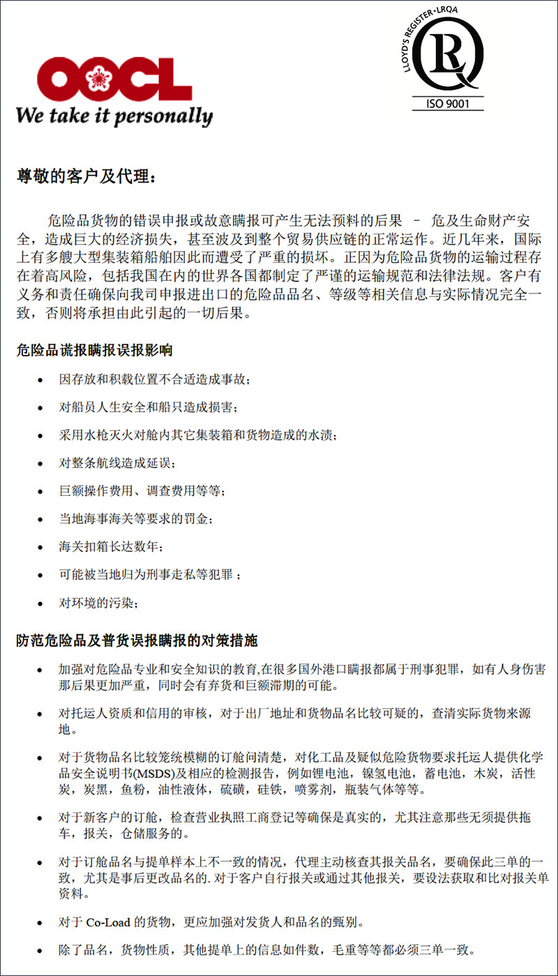 【OOCL】关于加强危险品及瞒报管控的通知-海运货代特种柜0.jpg 【OOCL】关于加强危险品及瞒报管控的通知-海运货代特种柜0.jpg