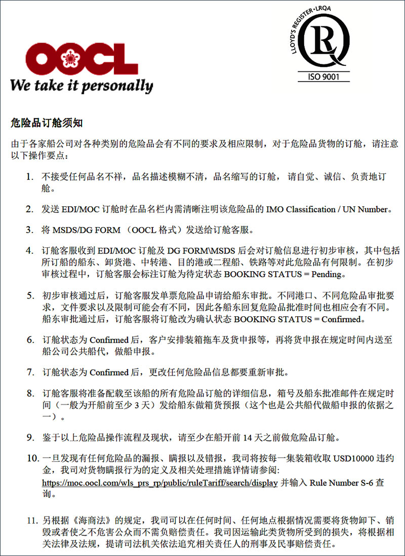 【OOCL】关于加强危险品及瞒报管控的通知-海运货代散杂货船运输1.jpg
