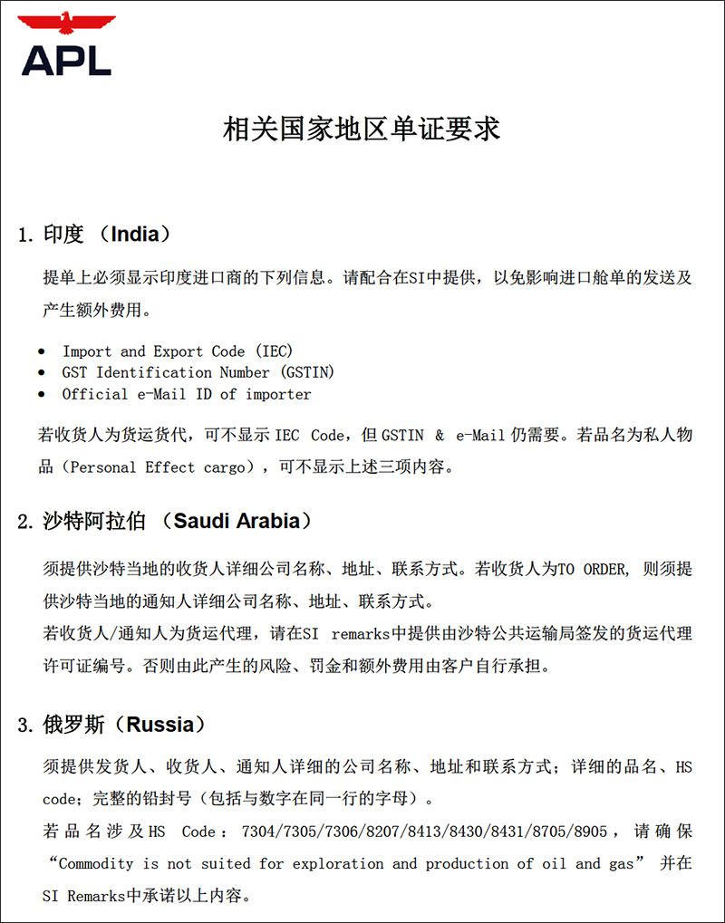 美国总统APL国家地区单证要求-海运货代散杂货船运输特种柜1.jpg