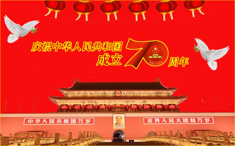 国庆70周年.jpg